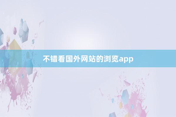 不错看国外网站的浏览app