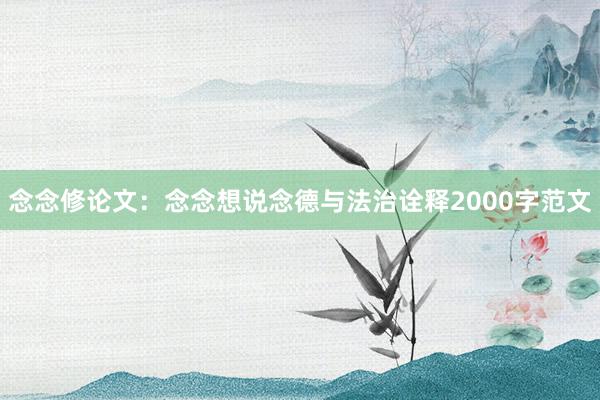 念念修论文：念念想说念德与法治诠释2000字范文
