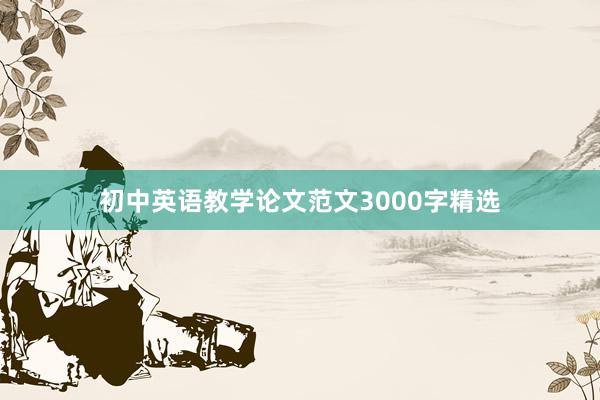 初中英语教学论文范文3000字精选