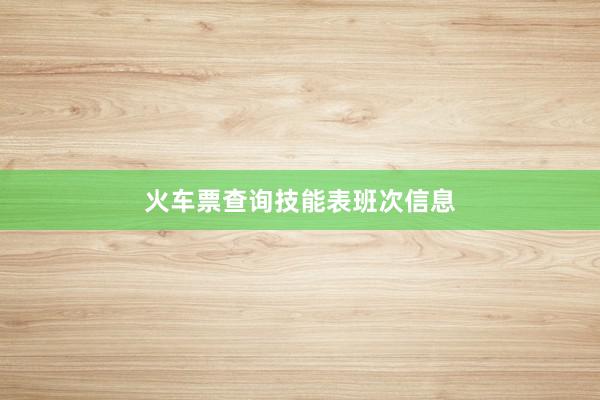 火车票查询技能表班次信息