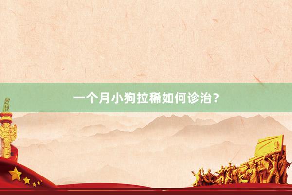 一个月小狗拉稀如何诊治？