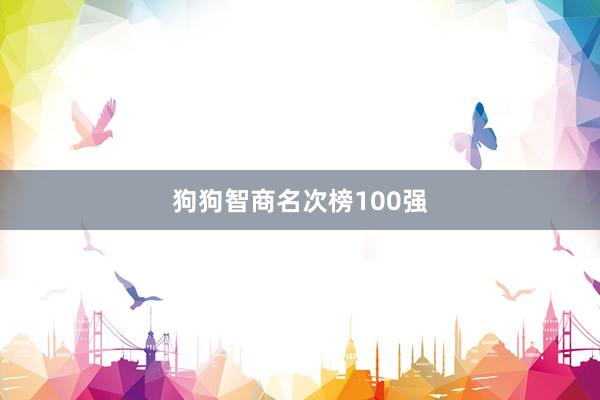 狗狗智商名次榜100强