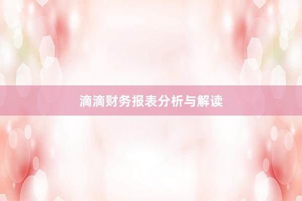 滴滴财务报表分析与解读